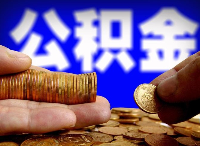 中卫浙江离职提取公积金要求（中卫浙江省离职公积金提取）